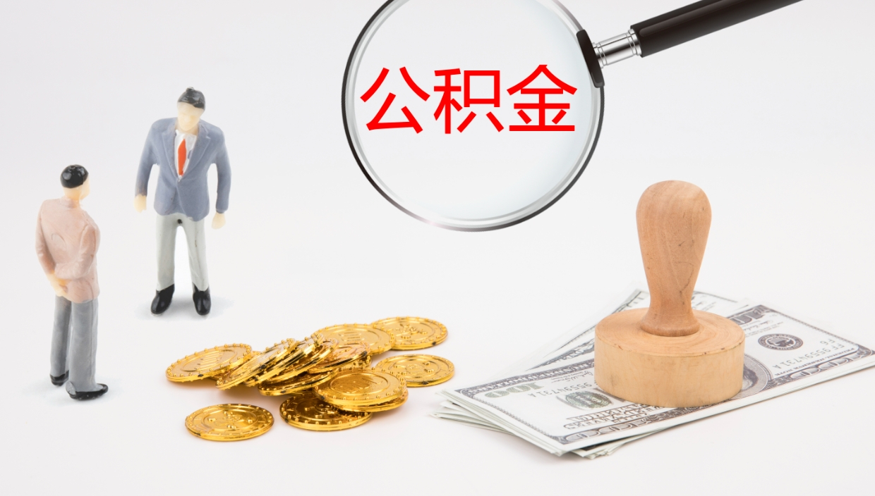 新泰离职后单位交的公积金怎么取（离职之后的公积金怎么取）